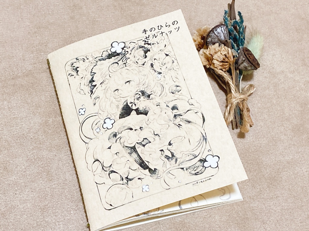 〔手作りイラスト本〕手のひらのヘーゼルナッツ