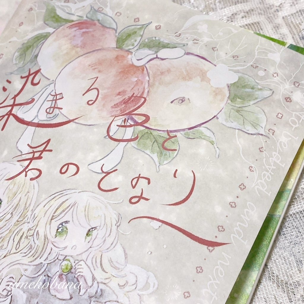 新刊『染まる色と君のとなり』