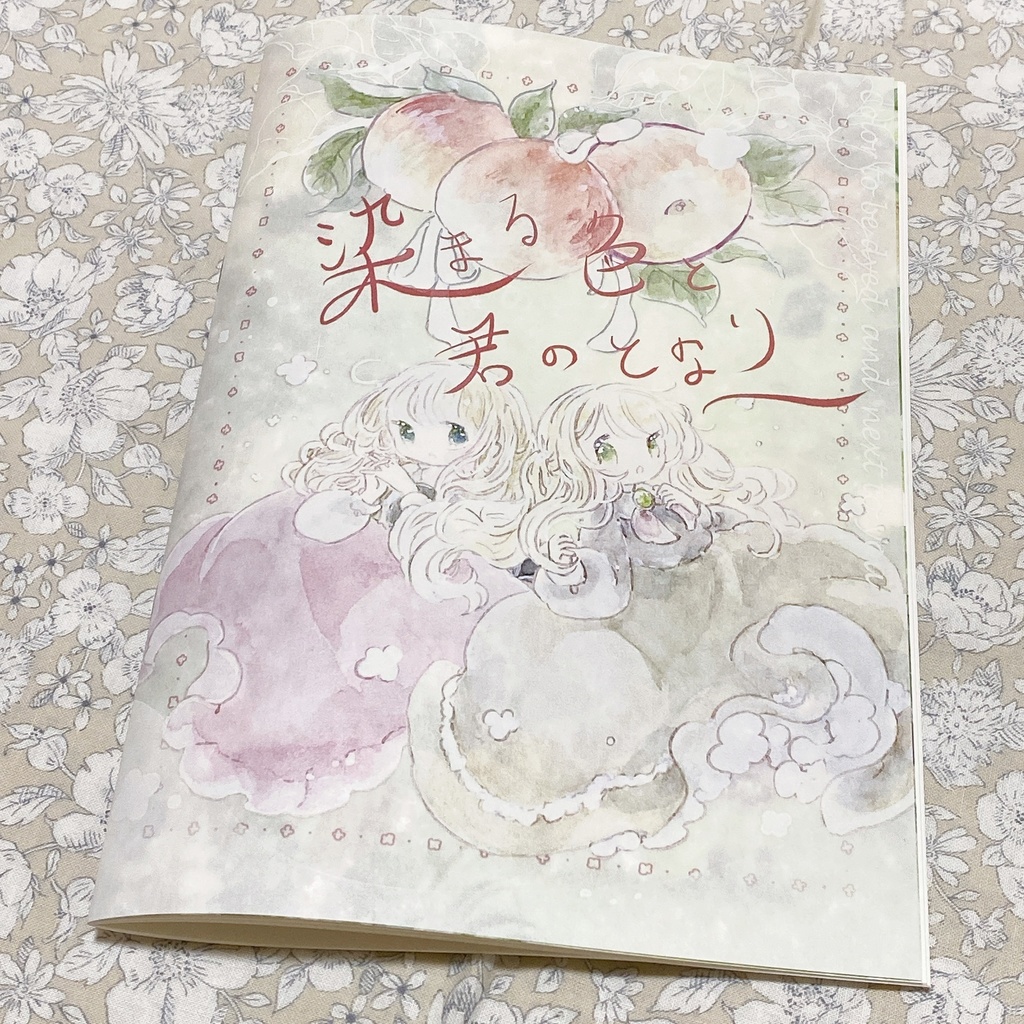 新刊『染まる色と君のとなり』