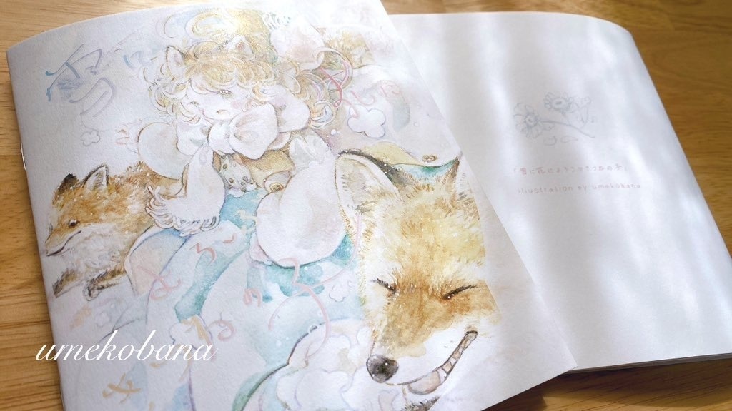 新刊『雪に花によろこぶきつねの子』