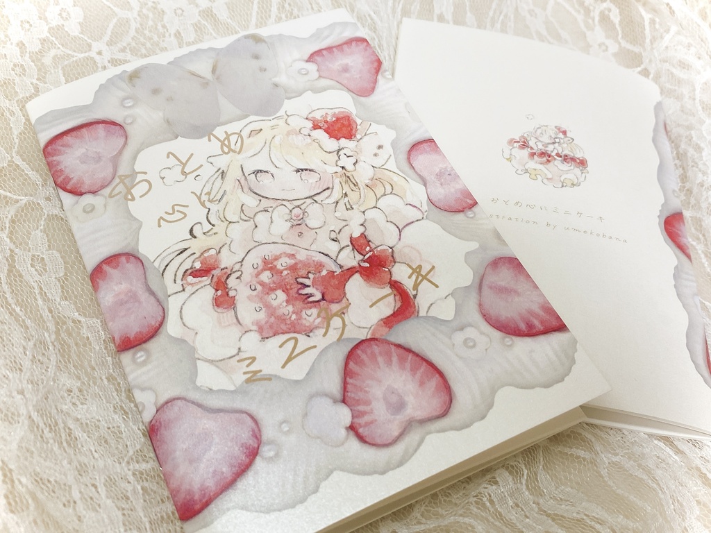 新刊『おとめ心にミニケーキ』