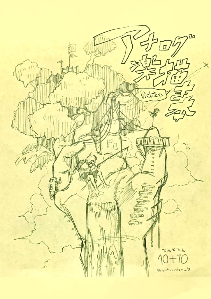 アナログ楽描き本_64p