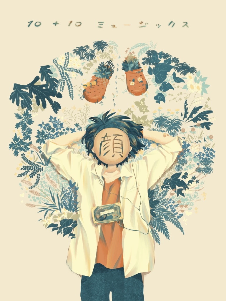 【CD】10十10てんとてんミュージックス