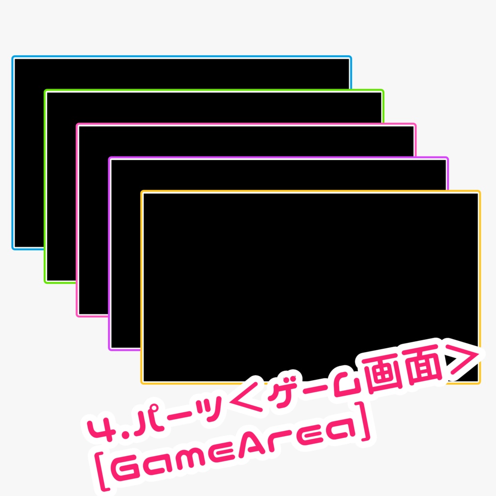 ゲーム配信用オーバーレイ POPカラー(パーツ別売あり)