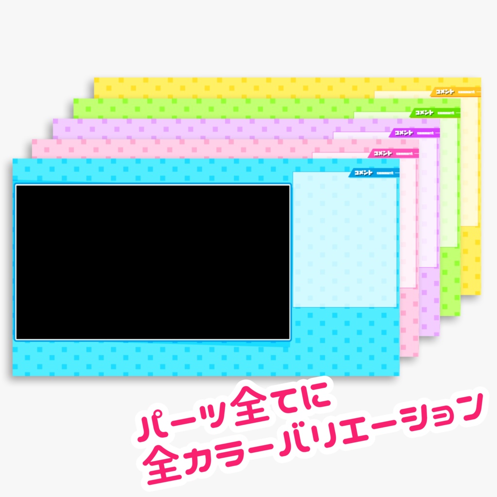 ゲーム配信用オーバーレイ POPカラー(パーツ別売あり)