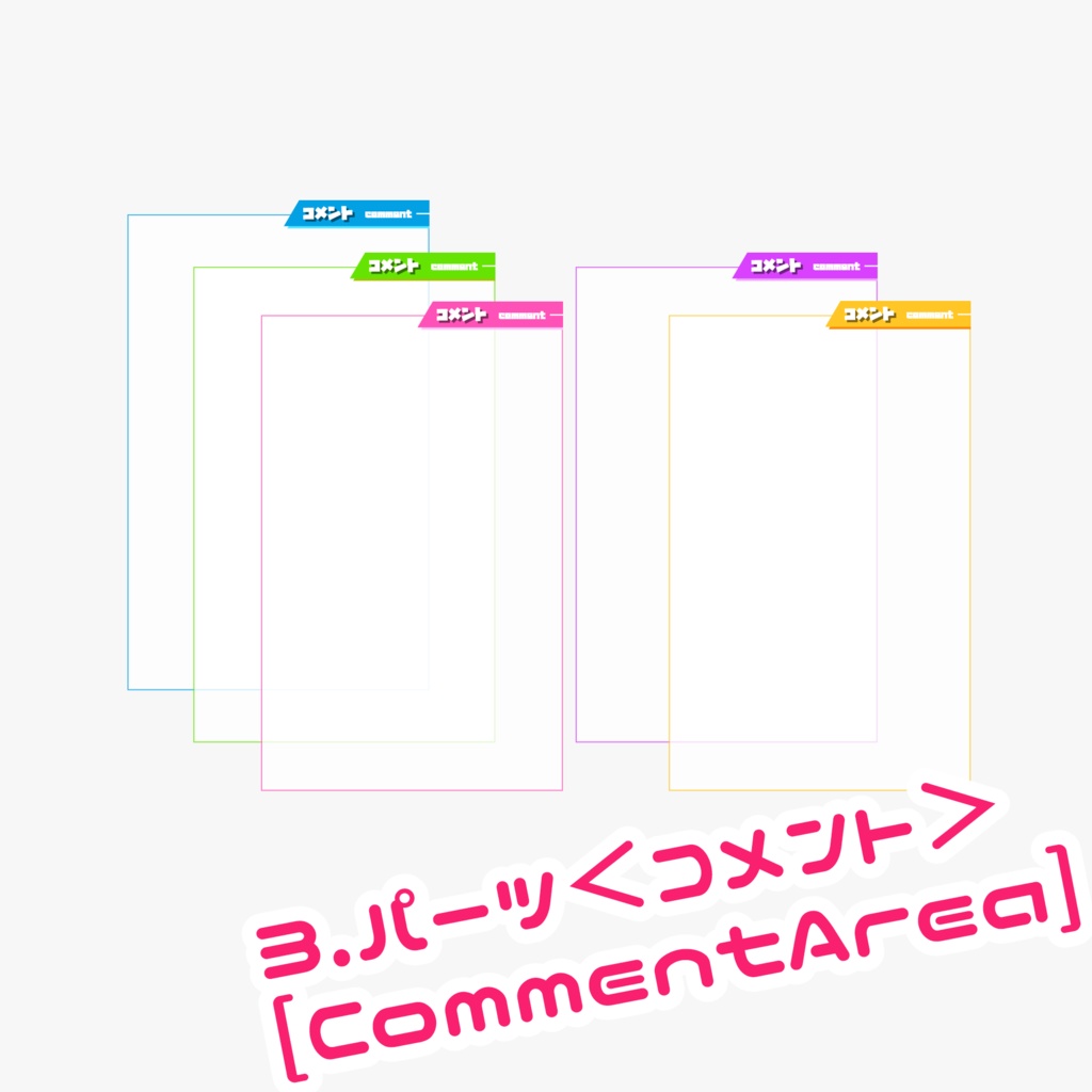 ゲーム配信用オーバーレイ POPカラー(パーツ別売あり)