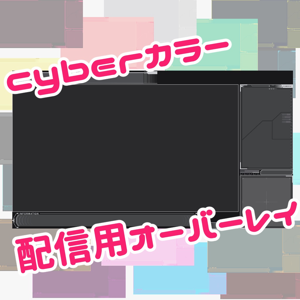 ゲーム配信用オーバーレイ CYBERカラー(パーツ別売あり)