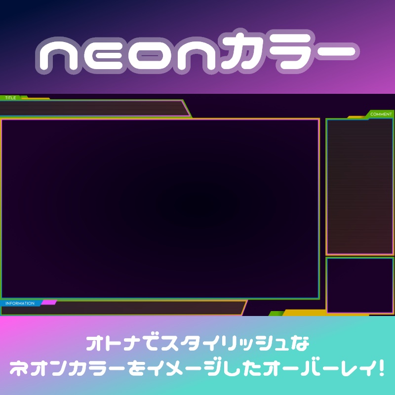 ゲーム配信用オーバーレイ neonカラー(8色)