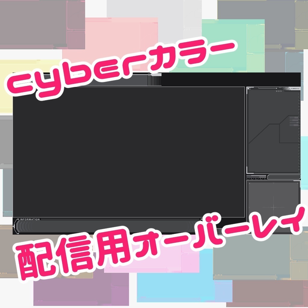 ゲーム配信用オーバーレイCYBERカラー20色+アニメーション(ピカピカ)パーツ付き
