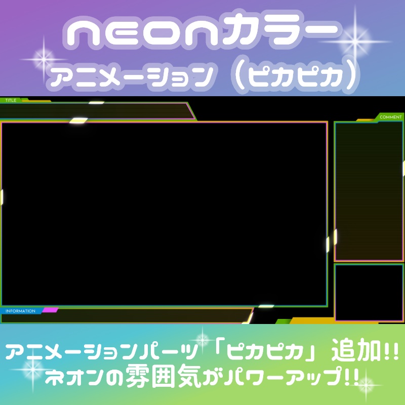 ゲーム配信用オーバーレイ neonカラー(8色)+アニメーション(ピカピカ+ハッコウ)パーツ付き