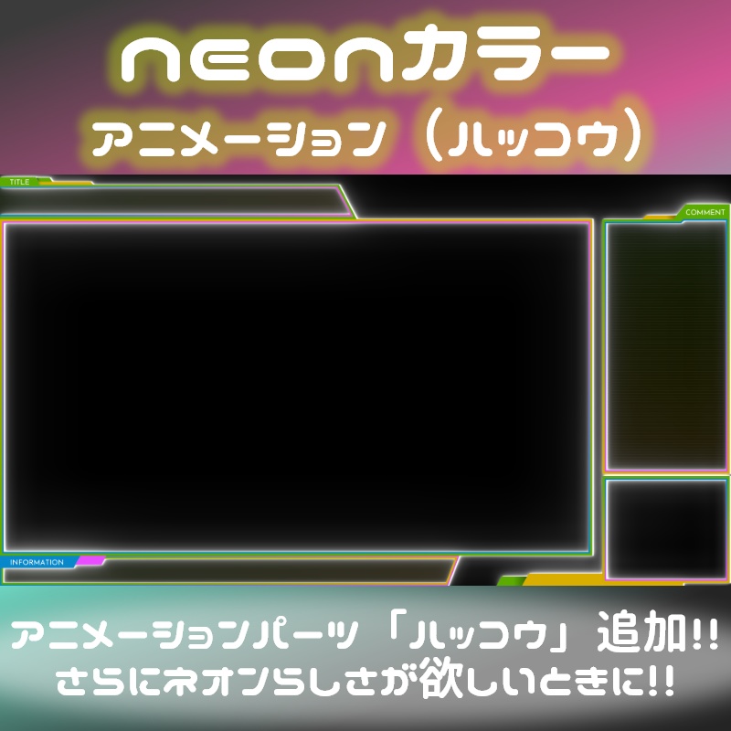 ゲーム配信用オーバーレイ neonカラー(8色)+アニメーション(ピカピカ+ハッコウ)パーツ付き