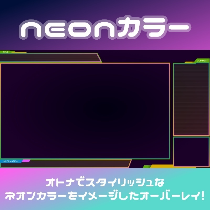 ゲーム配信用オーバーレイ neonカラー(8色)+アニメーション(ピカピカ+ハッコウ)パーツ付き