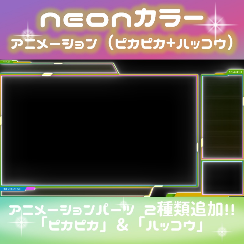 ゲーム配信用オーバーレイ neonカラー(8色)＋アニメーション（ピカピカ+ハッコウ）パーツ付き