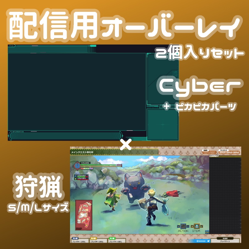 ゲーム配信用オーバーレイ2個入りセットCyber×狩猟