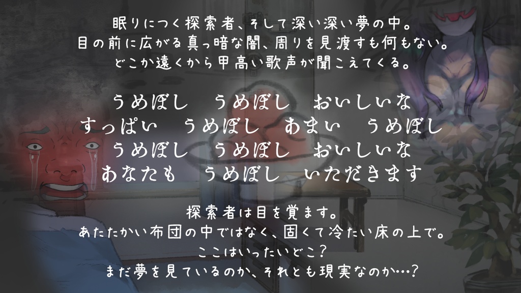 【CoCシナリオ】うめぼし(BGM、イラスト付き)【SPLL:E198291】