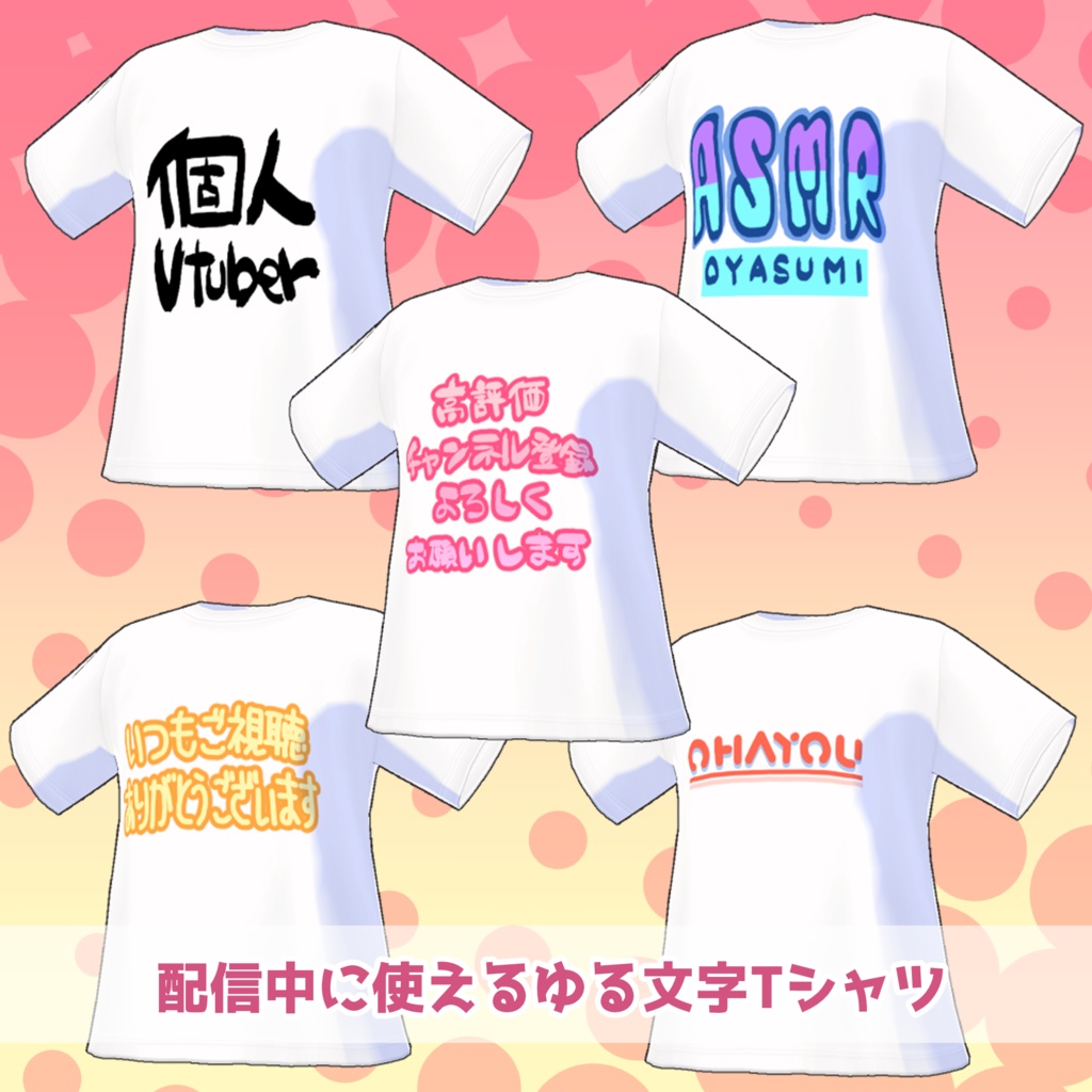 【VRoid】 Tシャツ ~ 配信関係文字シリーズ vol.1 ~