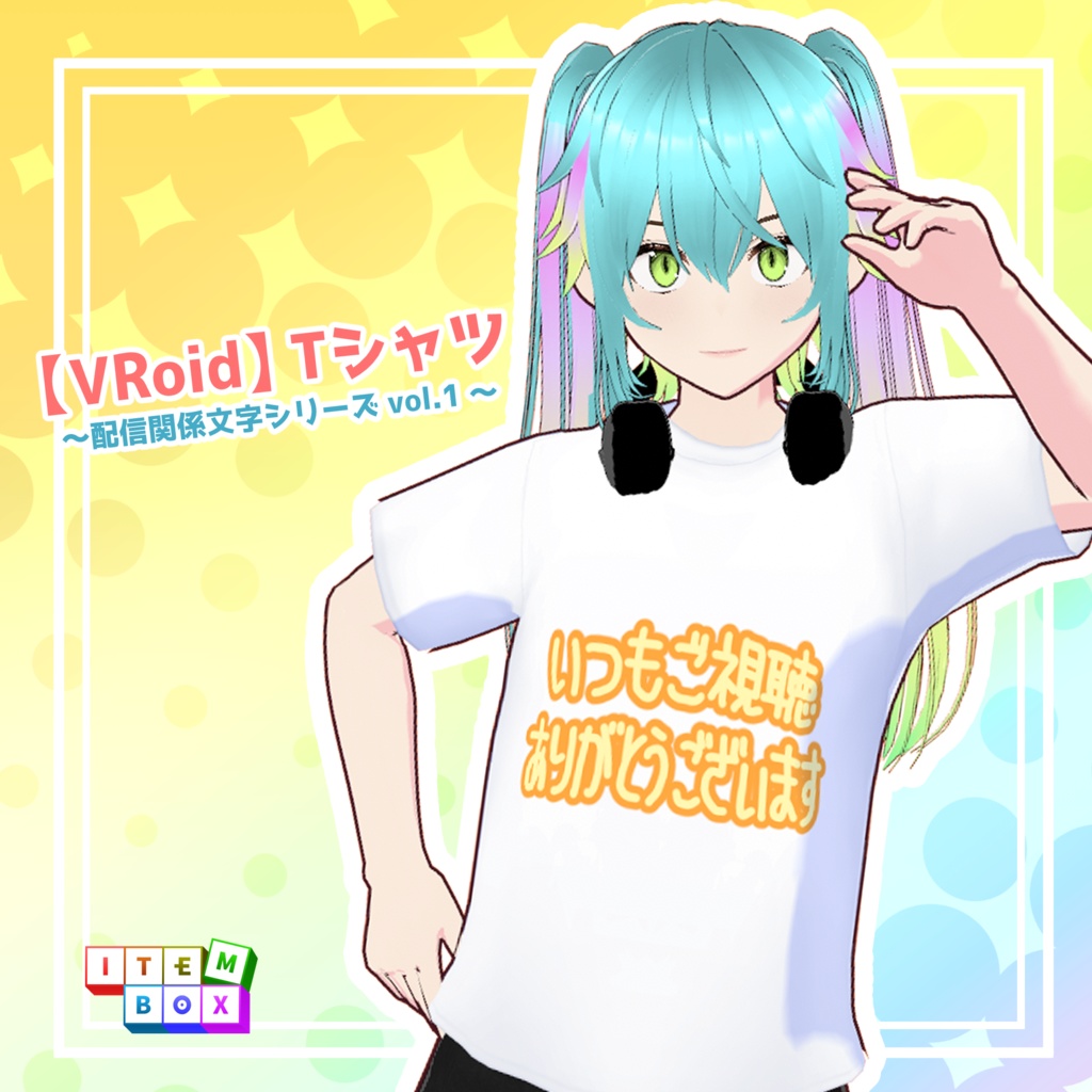 【VRoid】 Tシャツ ～ 配信関係文字シリーズ vol.1 ～