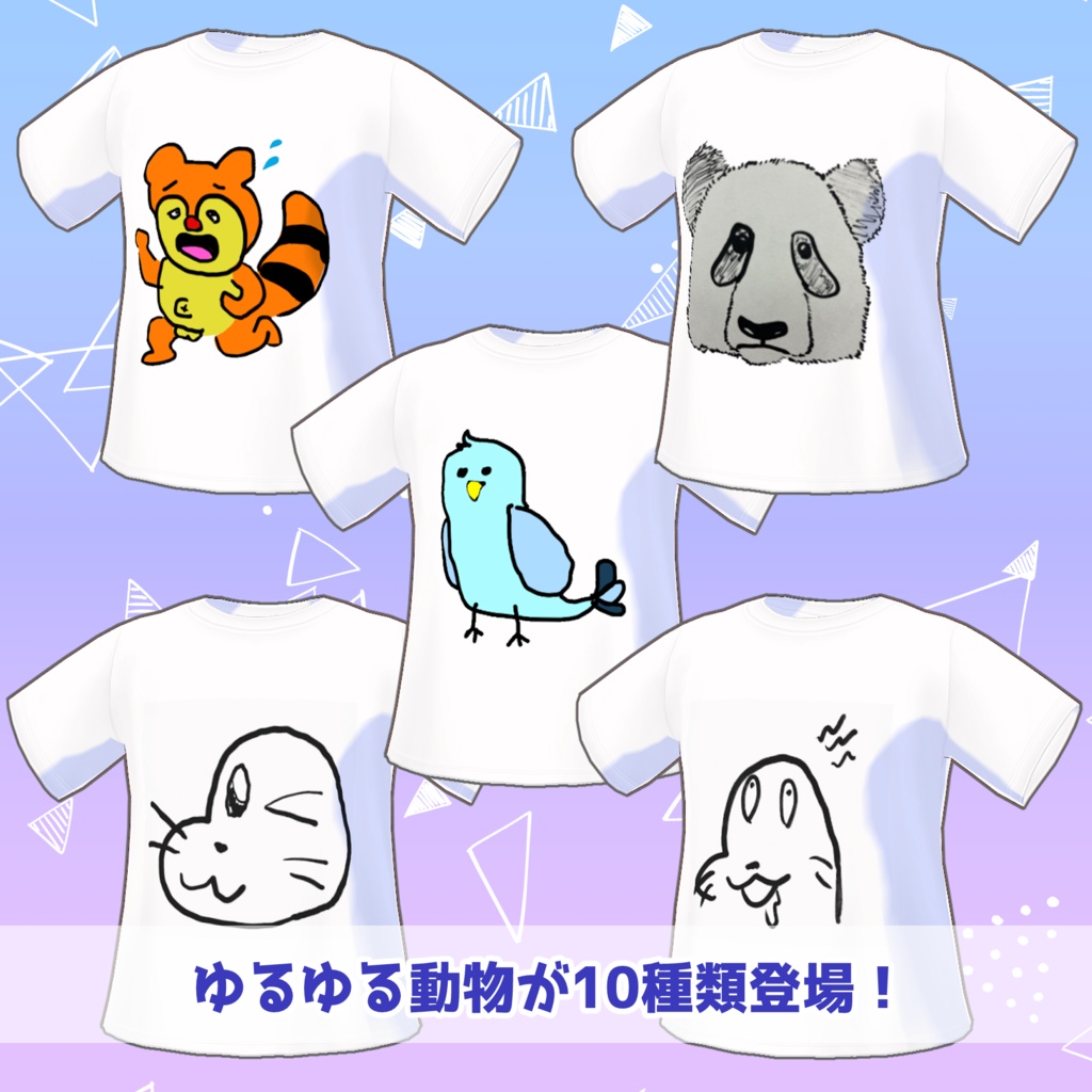 【VRoid】 Tシャツ ~ゆるゆる動物シリーズ vol.1 ~