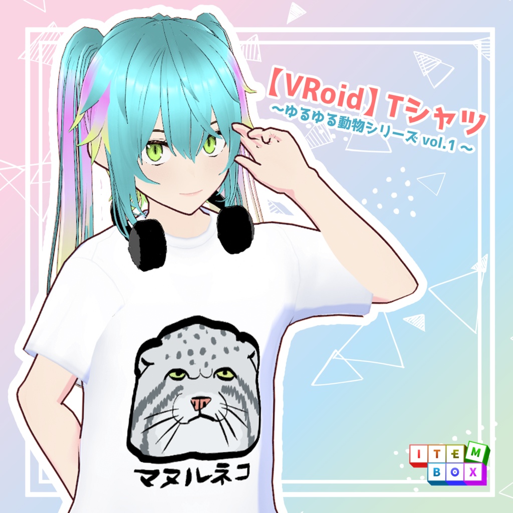 【VRoid】 Tシャツ ～ゆるゆる動物シリーズ vol.1 ～