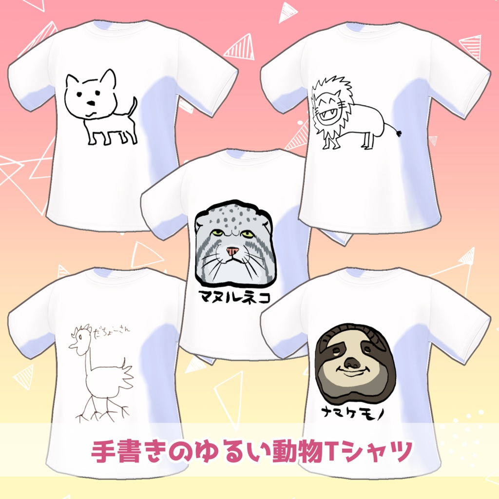 【VRoid】 Tシャツ ~ゆるゆる動物シリーズ vol.1 ~