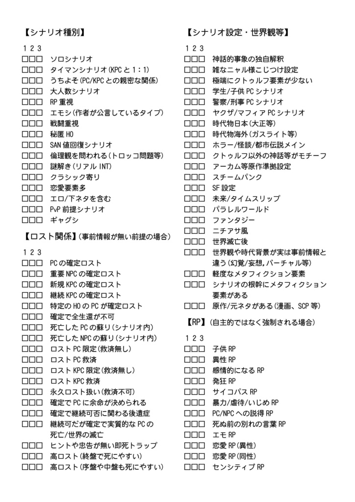 激長TRPG地雷チェックシート(CoC用)