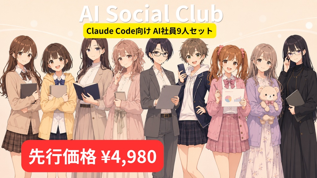 AI Social Club v1.0 — Claude Code向けAI社員9人パッケージ【先行価格】