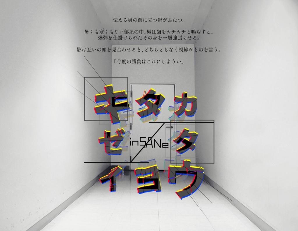 【※頒布停止中】inSANe「キタカゼ/タイヨウ」