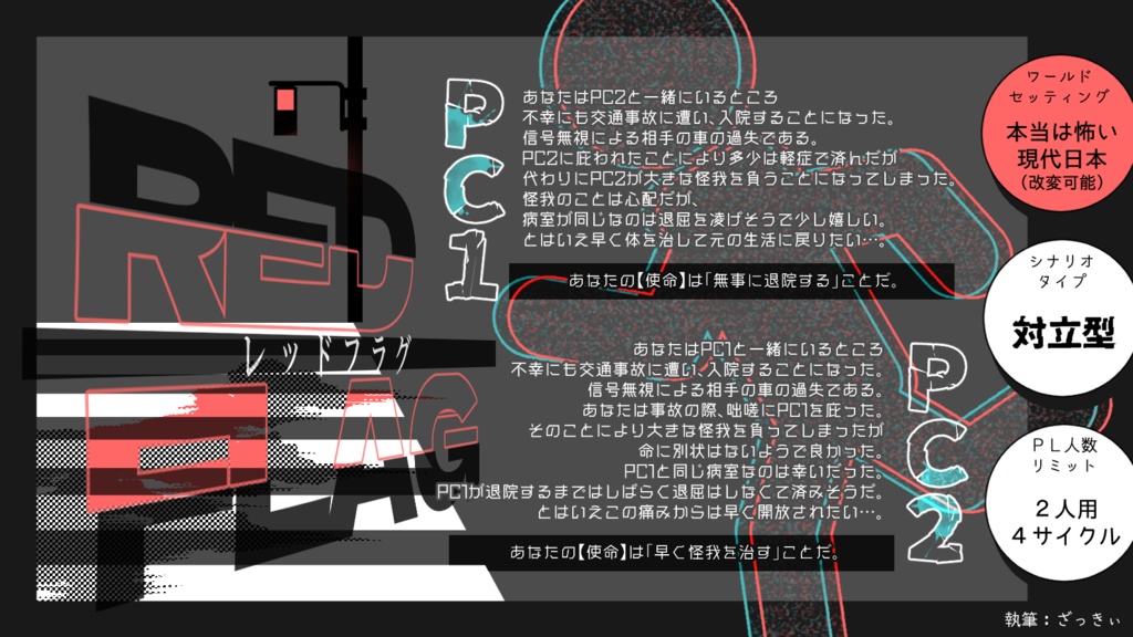 インセイン合同シナリオ集 『トラフィックライト』