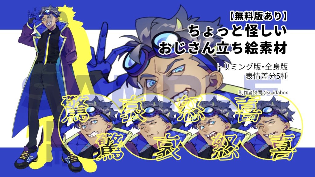 【無料版あり】ちょっと怪しいおじさん立ち絵素材