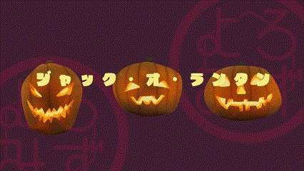 【アニメーション素材】笑うジャック・オ・ランタン【ハロウィン】