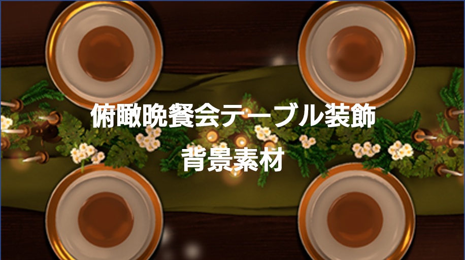 【背景素材】俯瞰晩餐会テーブル装飾素材【TRPG/配信】