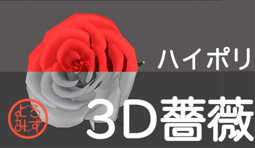 ハイポリ3D薔薇モデル(テクスチャ無し)