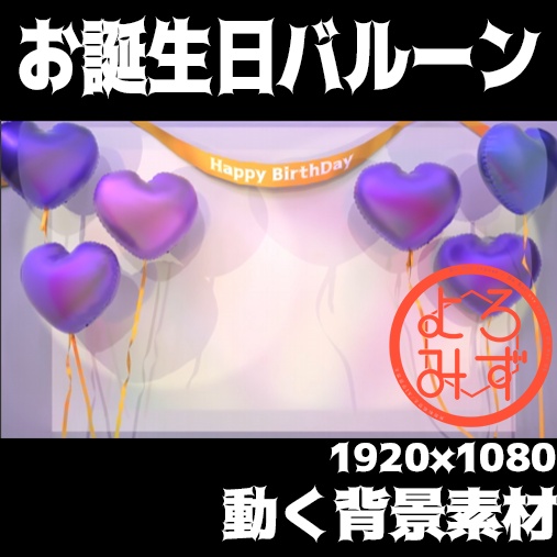 【配信素材】お誕生日バルーン【動く背景素材】