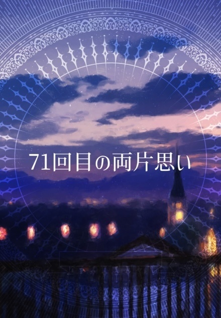 71回目の両片思い