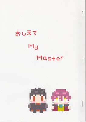【ネオアン】同人誌『おしえて My Master』