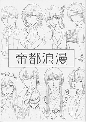 【遙か6】同人誌『帝都浪漫』