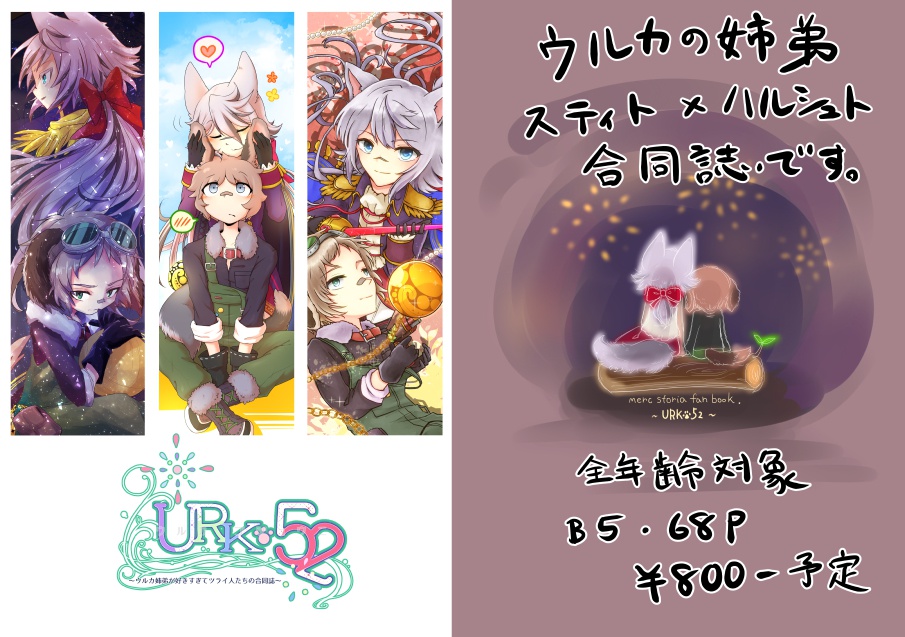 URK52~ウルカ姉弟が好きすぎてツライ人たちの合同誌~