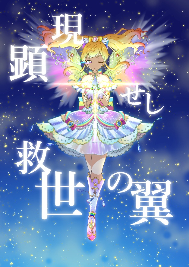 顕現せし救世の翼