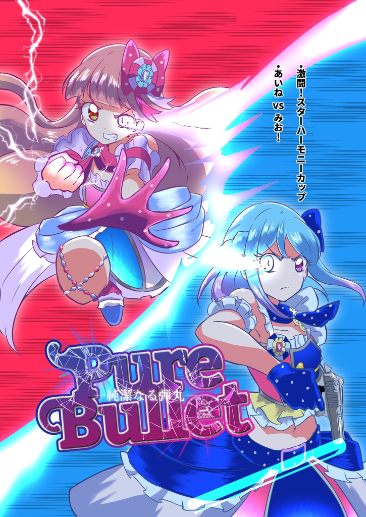 Pure Bullet-純潔なる弾丸-
