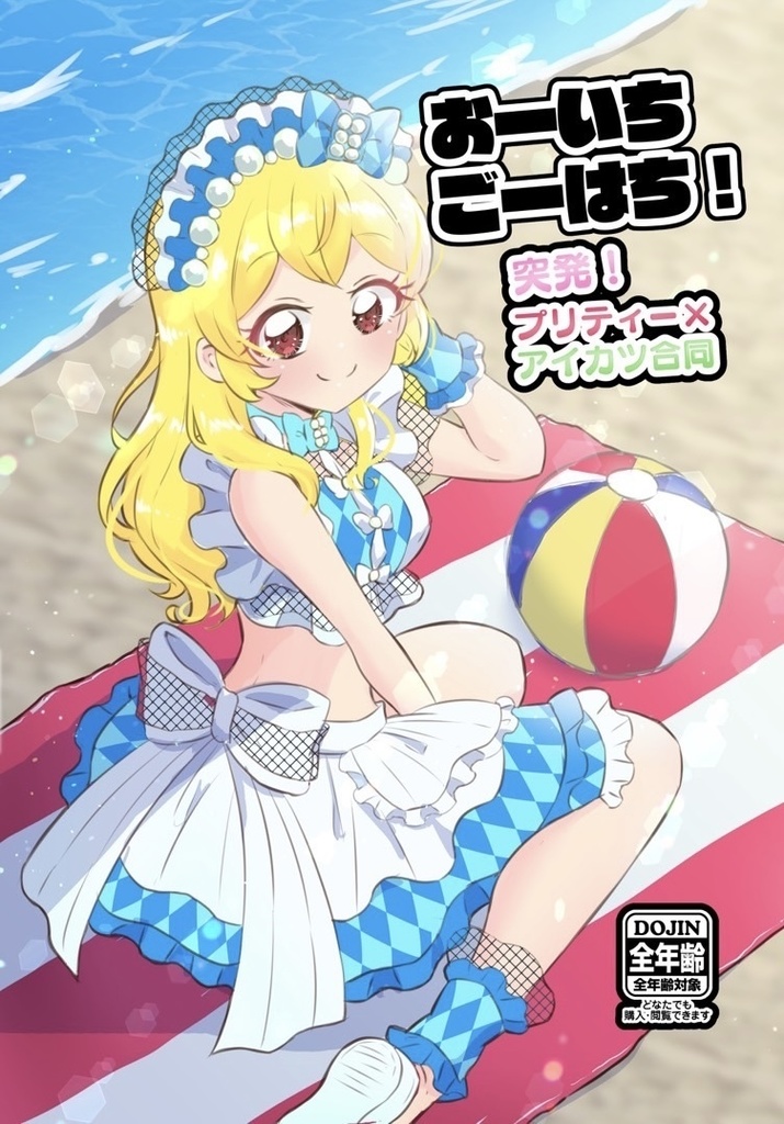 おーいちごーはち！