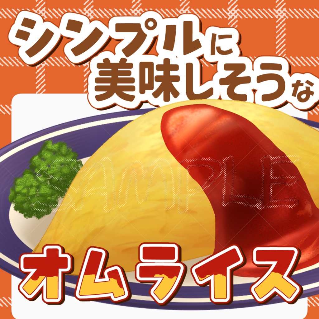 普通においしそうなオムライスのイラスト【透過PNG素材】