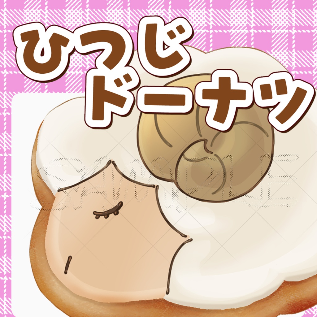 かわいいひつじのドーナツのイラスト【透過PNG素材】