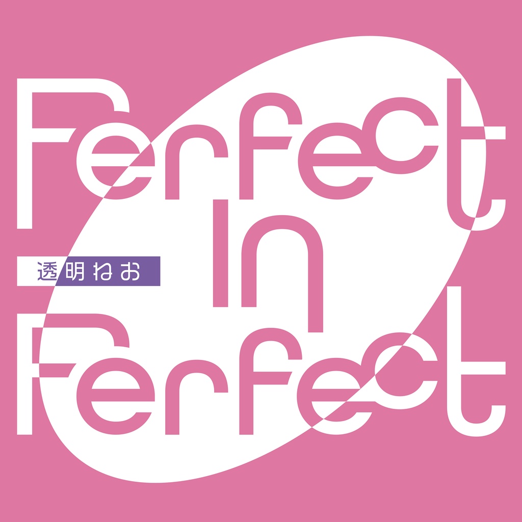 透明ねお 1st Album 「Perfect in Perfect」【初回盤】