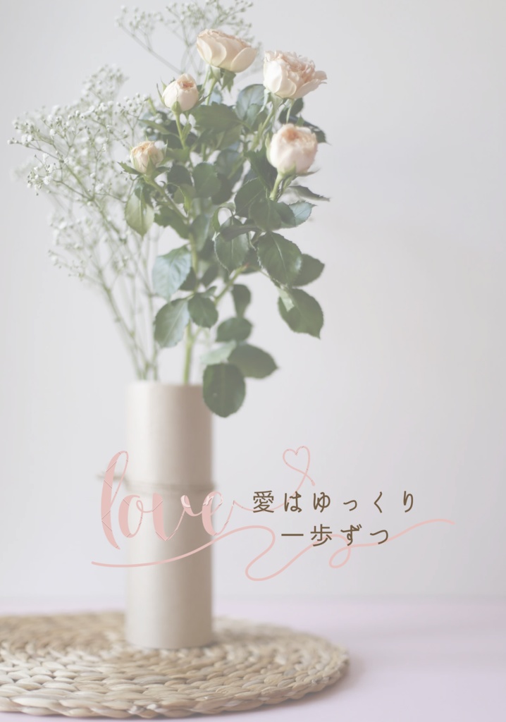 愛はゆっくり一歩ずつ