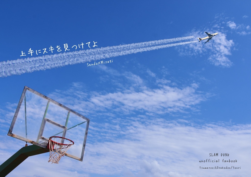 上手にスキを見つけてよ