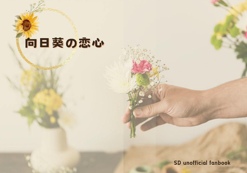 向日葵の恋心