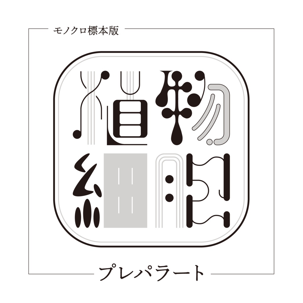 植物細胞プレパラート　モノクロ標本版