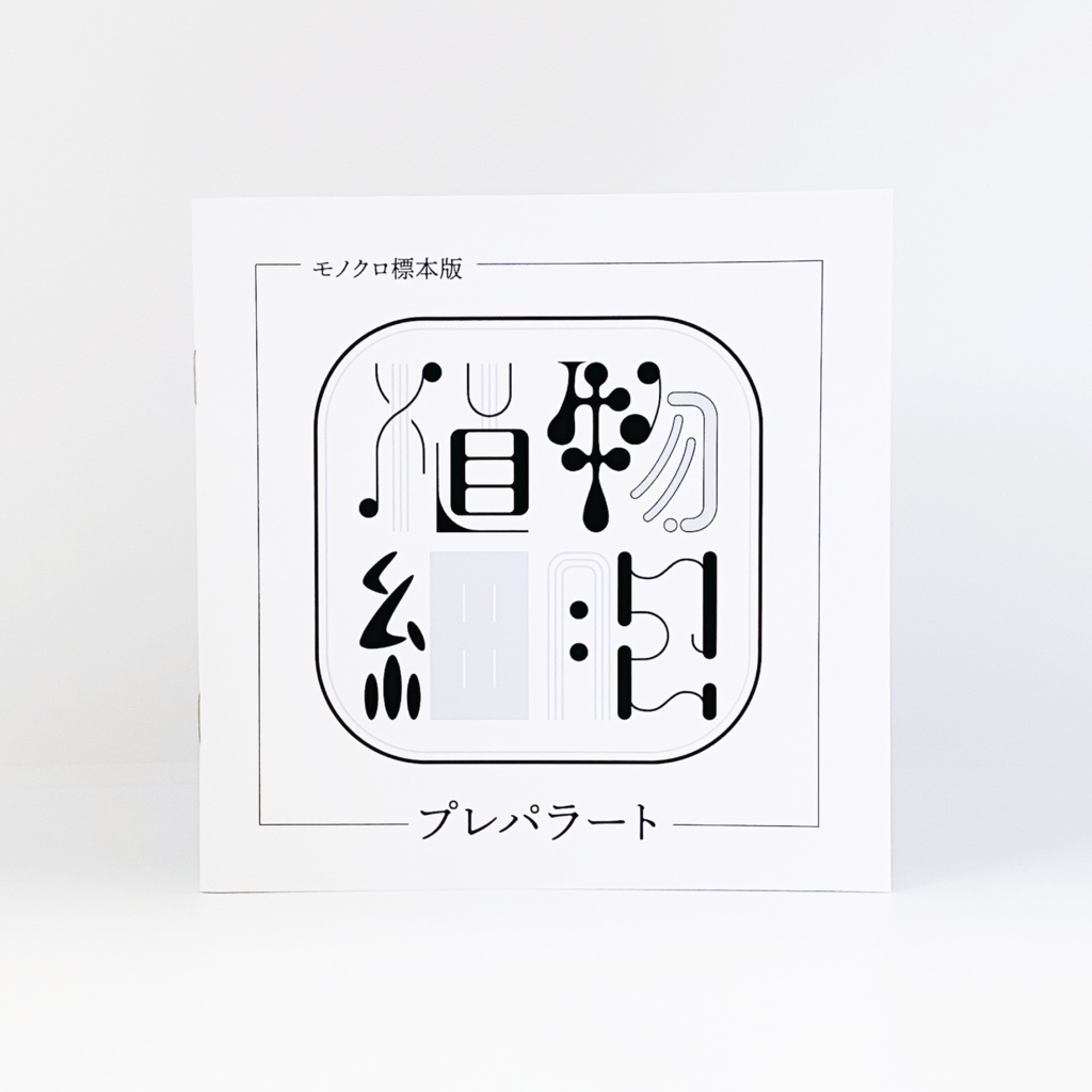 植物細胞プレパラート　モノクロ標本版