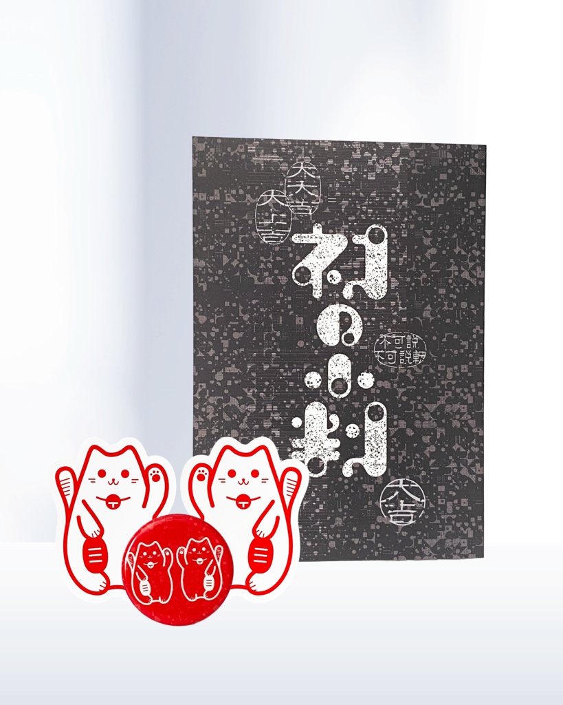 ﾈｺの小判セット