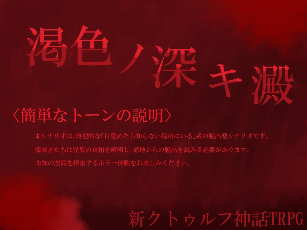 「渇色ノ深キ澱」作者応援オプションパック